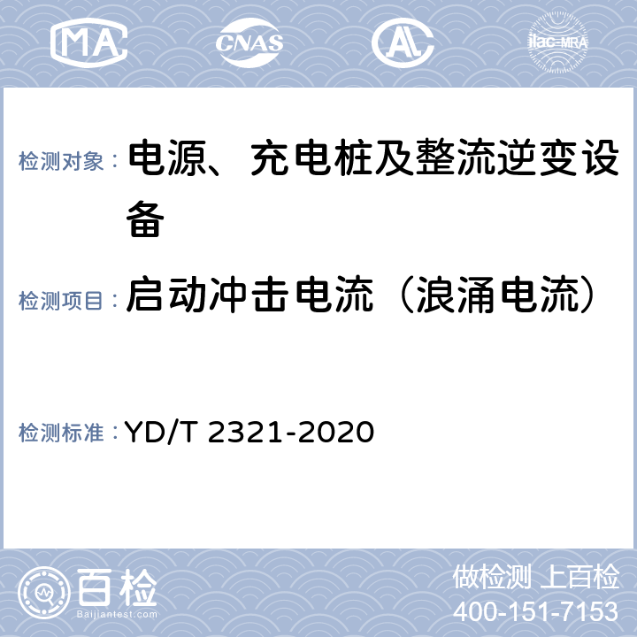 启动冲击电流（浪涌电流） 通信用变换稳压型太阳能电源控制器技术要求和试验方法 YD/T 2321-2020 6.4.5