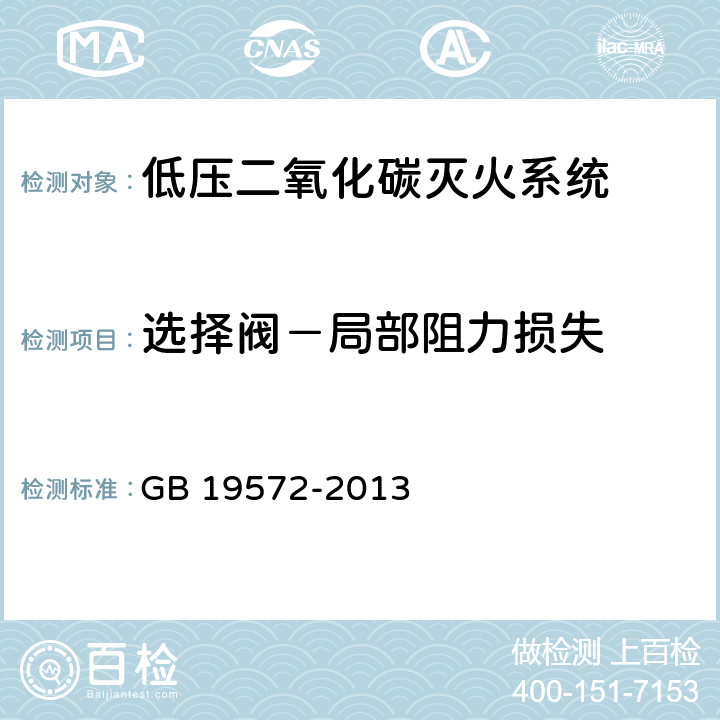 选择阀－局部阻力损失 《低压二氧化碳灭火系统及部件》 GB 19572-2013 7.10