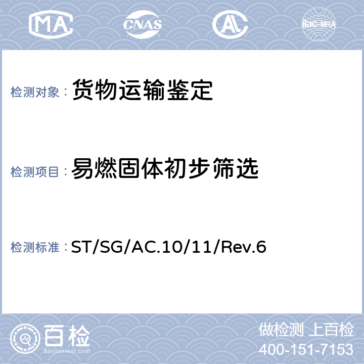 易燃固体初步筛选 联合国《关于危险货物运输的建议书 试验和标准手册》 ST/SG/AC.10/11/Rev.6 附录6 第5条