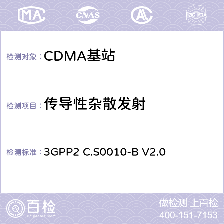 传导性杂散发射 cdma2000 扩频基站的推荐最低性能标准 3GPP2 C.S0010-B V2.0 4.4.1