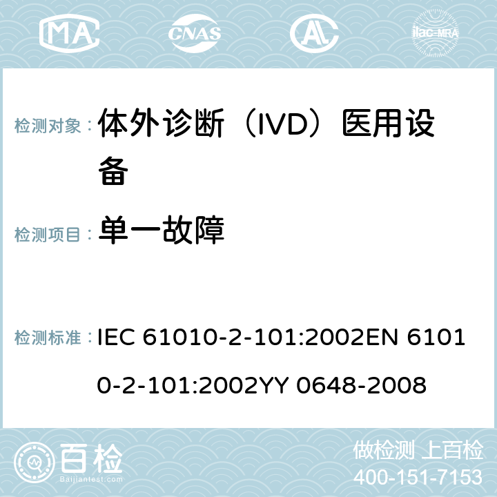 单一故障 IEC 61010-2-10 体外诊断（IVD）医用设备的专用要求 1:2002EN 61010-2-101:2002YY 0648-2008 cl.4.4.2.101