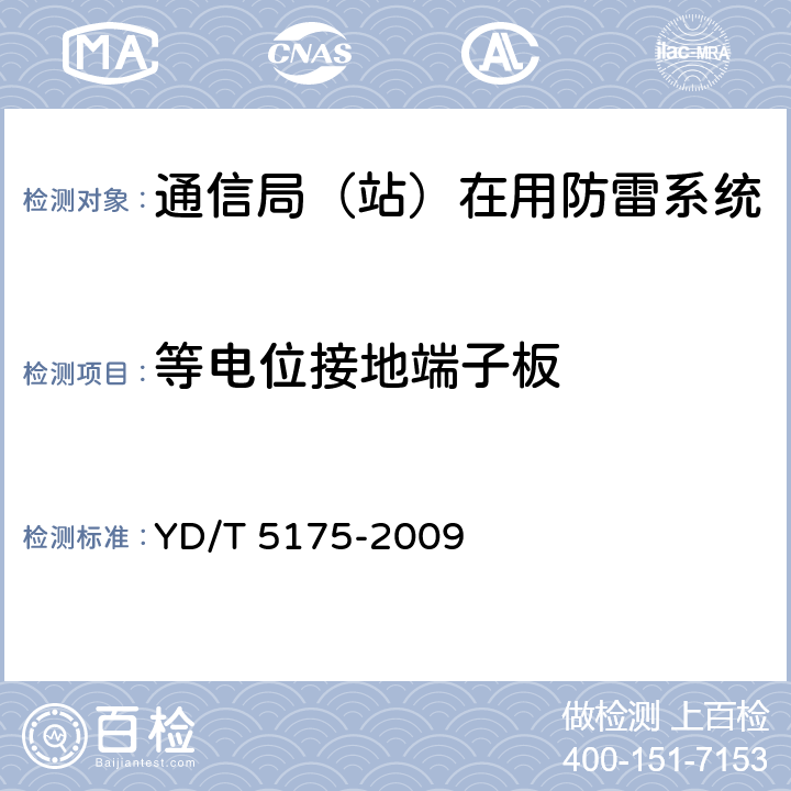 等电位接地端子板 通信局（站）防雷与接地工程验收规范 YD/T 5175-2009 5