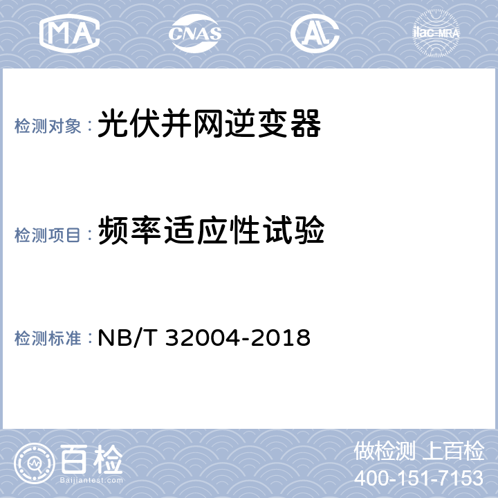 频率适应性试验 光伏并网逆变器技术规范 NB/T 32004-2018 11.4.4.6.1