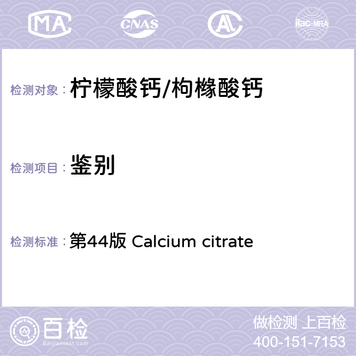 鉴别 《美国药典》 第44版 Calcium citrate