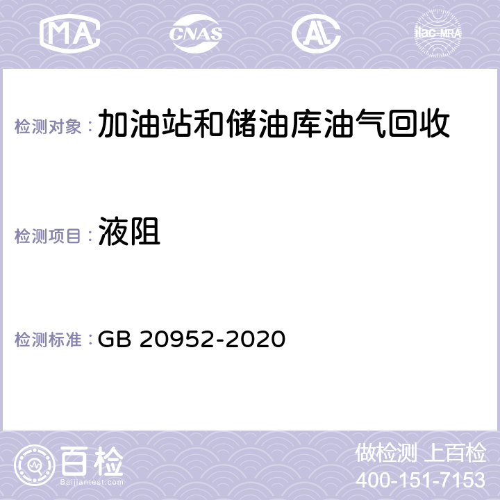 液阻 加油站大气污染物排放标准 液阻检测方法 GB 20952-2020 附录A