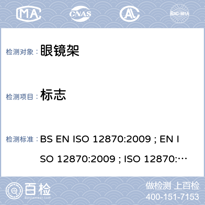 标志 ISO 12870:2009 眼科光学 - 眼镜 - 要求和测试方法 BS EN  ; EN  ; ISO 12870:2004 9