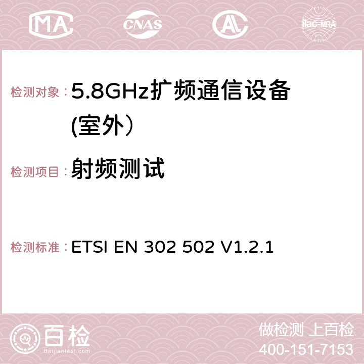 射频测试 宽带无线接入网(BRAN)；5,8 GHz 固定宽带数据传输系统；EN与R&TTE 导则第 3.2章基本要求的协调 ETSI EN 302 502 V1.2.1 4，5