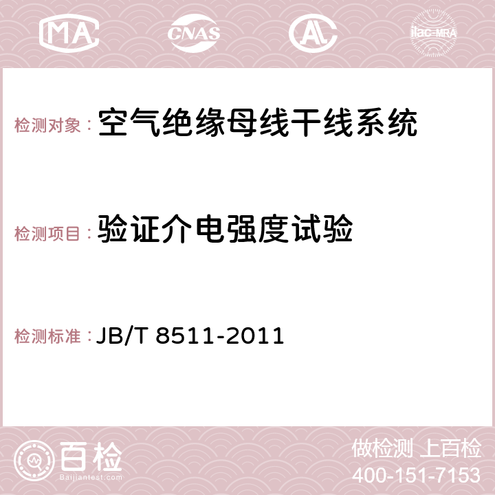 验证介电强度试验 空气绝缘母线干线系统（空气绝缘母线槽） JB/T 8511-2011 5.1.2.7