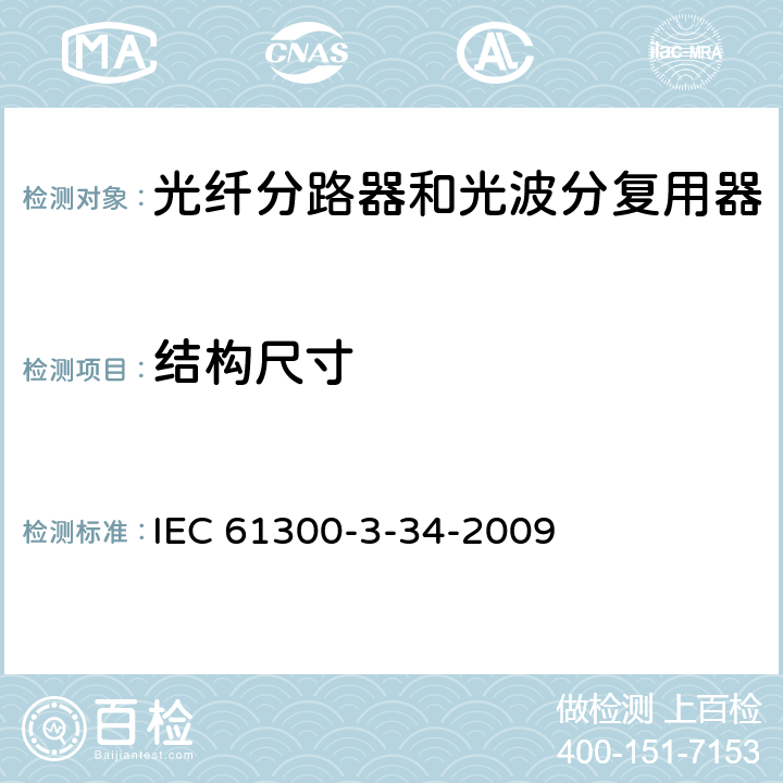 结构尺寸 IEC 61300-2-49-2007 纤维光学互连器件和无源器件 基本试验和测量程序 第2-49部分:试验 连接器安装试验