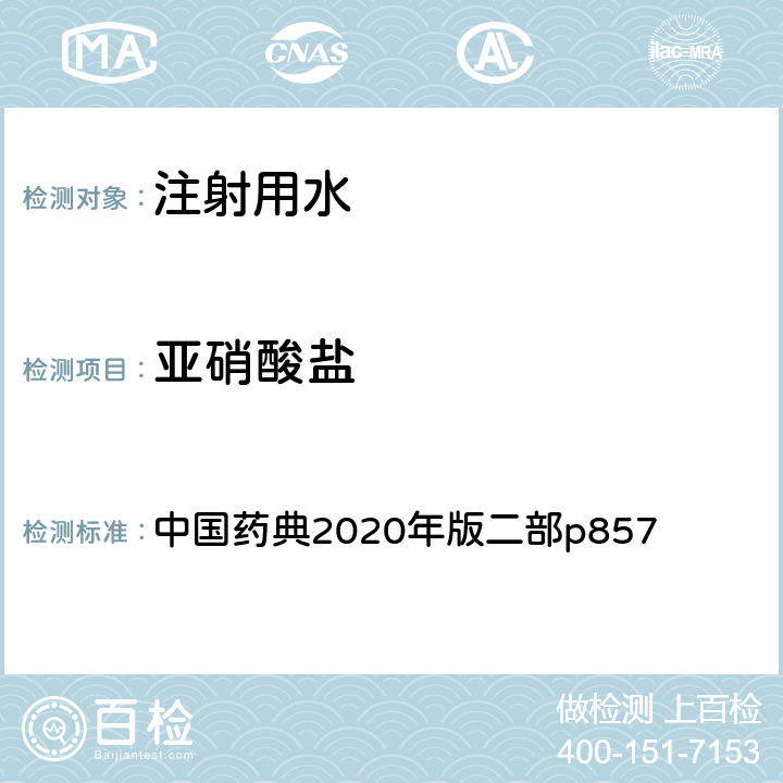 亚硝酸盐 注射用水 中国药典2020年版二部p857