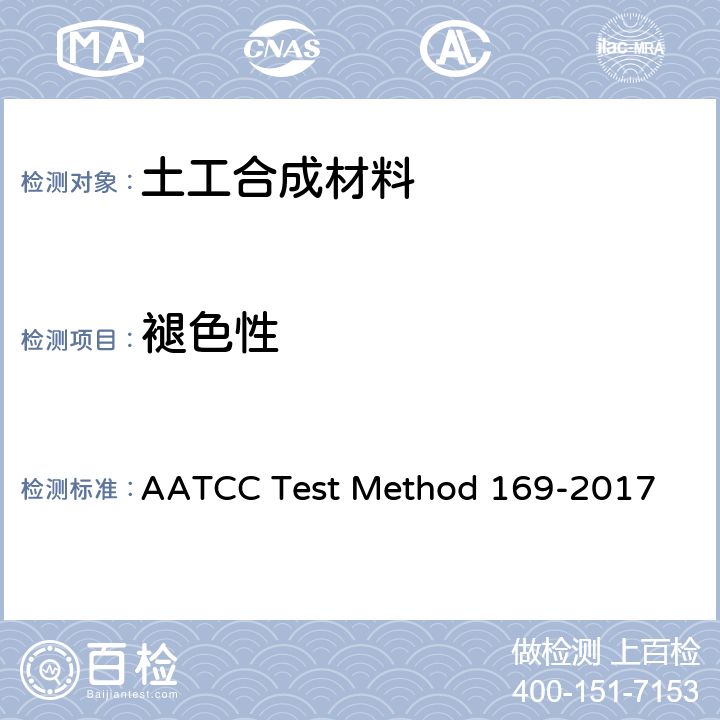 褪色性 纺织品的耐候性 氙弧灯暴晒 AATCC Test Method 169-2017