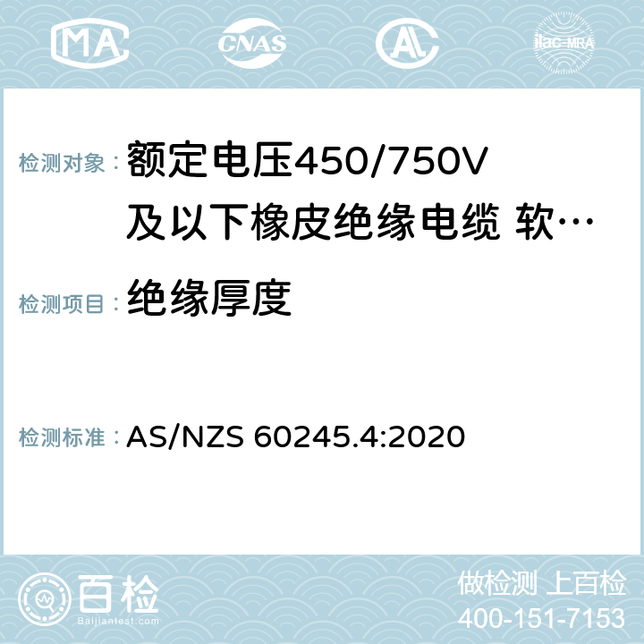 绝缘厚度 额定电压450/750V及以下橡皮绝缘电缆 第4部分：软线和软电缆 AS/NZS 60245.4:2020 表 4