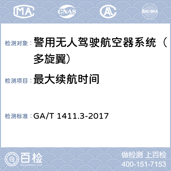 最大续航时间 《警用无人驾驶航空器系统 第3部分：多旋翼无人驾驶航空器系统》 GA/T 1411.3-2017 6.2.5