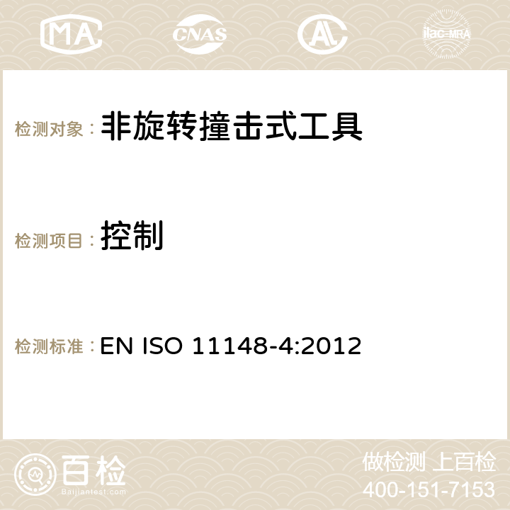 控制 手持非电动工具 安全要求 第 4 部分：非旋转撞击式工具 EN ISO 11148-4:2012 Cl.4.8