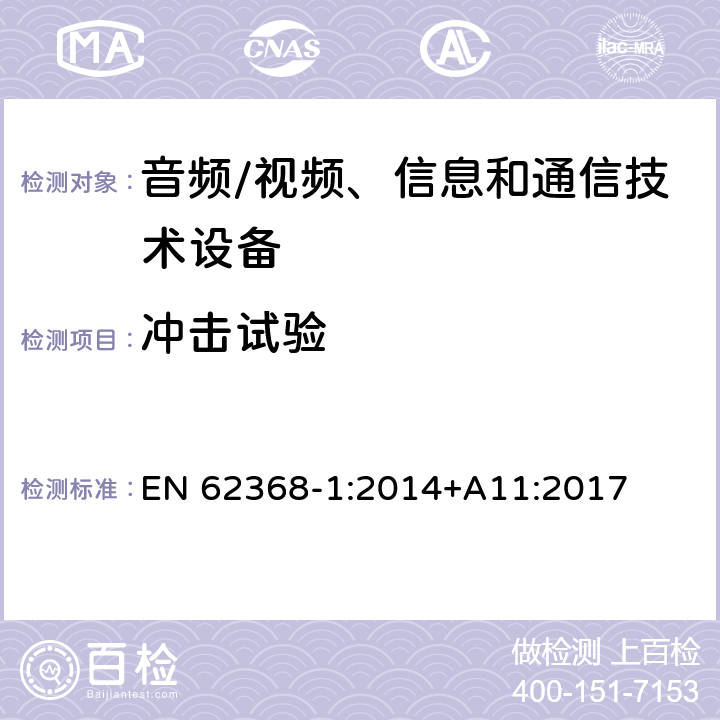 冲击试验 音频/视频、信息和通信技术设备--第1部分：安全要求 EN 62368-1:2014+A11:2017 4.4.4.4, 4.4.4.6, T.6, T.9