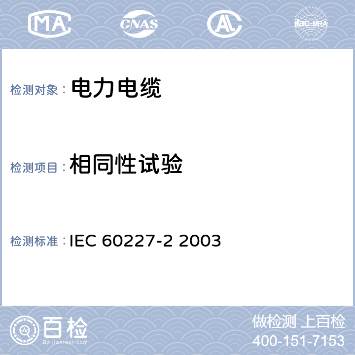 相同性试验 IEC 60227-2-1997+Amd 1-2003 额定电压450/750V及以下聚氯乙烯绝缘电缆 第2部分:试验方法