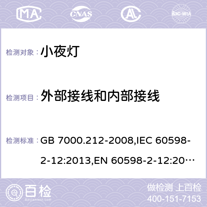 外部接线和内部接线 灯具.第2-12部分:电源插座安装的小夜灯 特殊要求 GB 7000.212-2008,IEC 60598-2-12:2013,EN 60598-2-12:2013,AS/NZS 60598.2.12:2015 12.8