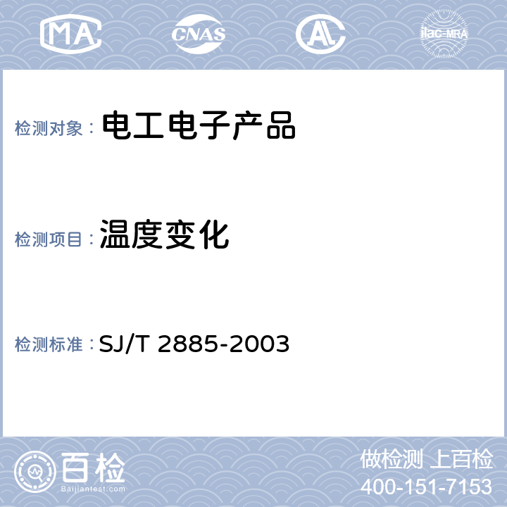 溫度變化 電子設(shè)備用固定電感器 第1部分：總規(guī)范 SJ/T 2885-2003 4.14