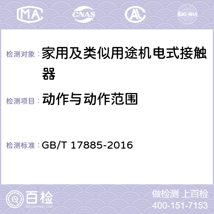 动作与动作范围 家用及类似用途机电式接触器 GB/T 17885-2016 9.3.6.2