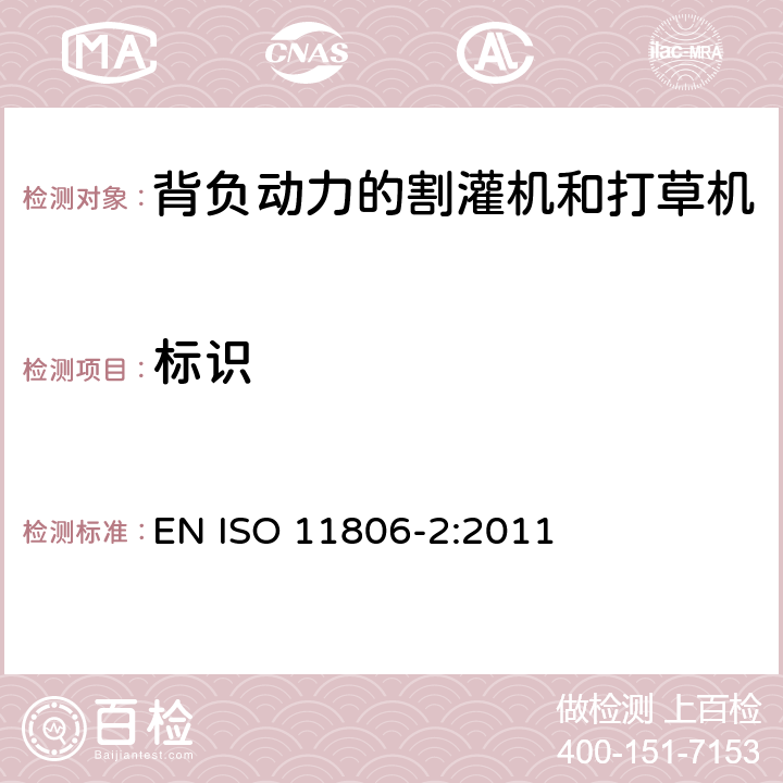 标识 农林机械 可移式手持式割灌机和打草机的安全要求和测试 第 2 部分：背负动力的机器 EN ISO 11806-2:2011 Cl.5