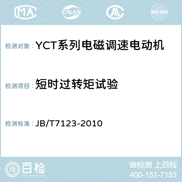 短时过转矩试验 YCT系列电磁调速电动机技术条件(机座号112～355) JB/T7123-2010 5.4i