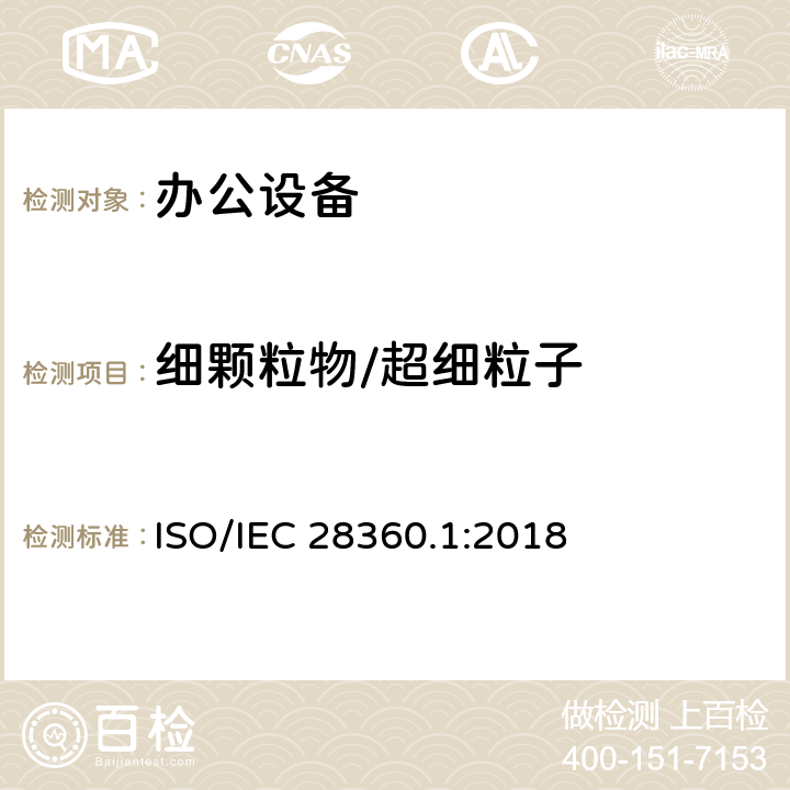 细颗粒物/超细粒子 信息技术—办公设备—电子设备的化学排放率的测定 第1部分：使用消耗品 ISO/IEC 28360.1:2018