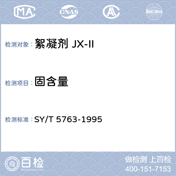固含量 絮凝剂JX-Ⅱ SY/T 5763-1995 第4.6条