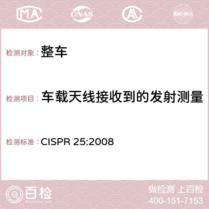车载天线接收到的发射测量 车辆、船和内燃机 无线电骚扰特性 用于保护车载接收机的限值和测量方法 CISPR 25:2008 5