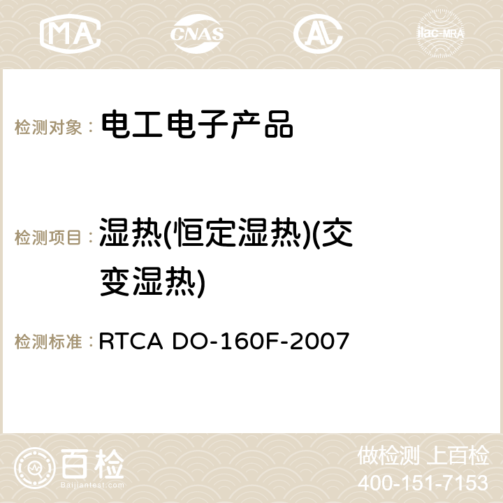 湿热
(恒定湿热)
(交变湿热) 机载设备的环境条件和测试程序 RTCA DO-160F-2007 第6节