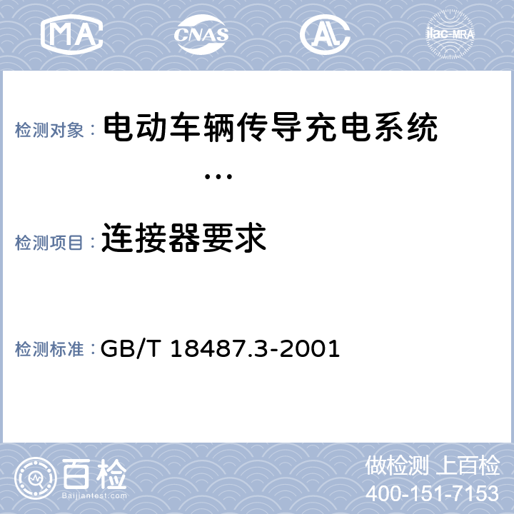 连接器要求 电动车辆传导充电系统 电动车辆交流/直流充电机（站） GB/T 18487.3-2001 12