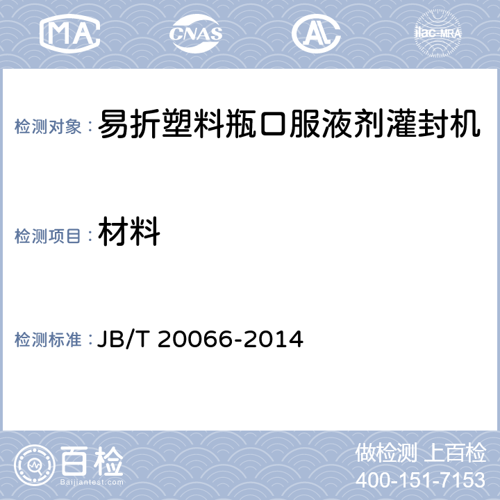 材料 易折塑料瓶口服液剂灌封机 JB/T 20066-2014 4.1