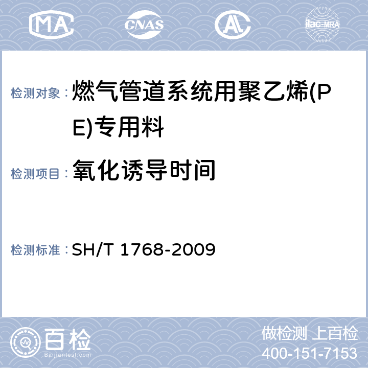 氧化诱导时间 SH/T 1768-2009 燃气管道系统用聚乙烯(PE)专用料