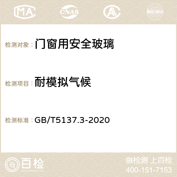 耐模拟气候 《汽车安全玻璃试验方法 第3部分：耐辐照,高温,潮湿,燃烧和耐模拟气候试验》 GB/T5137.3-2020 9