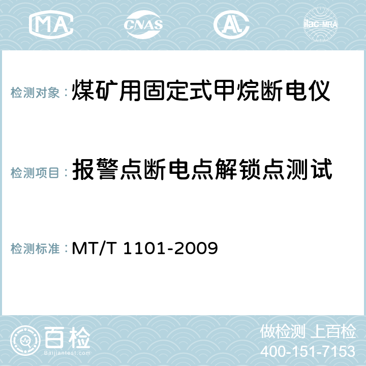 报警点断电点解锁点测试 T 1101-2009 矿用车载式甲烷断电仪 MT/ 5.5.6,6.3