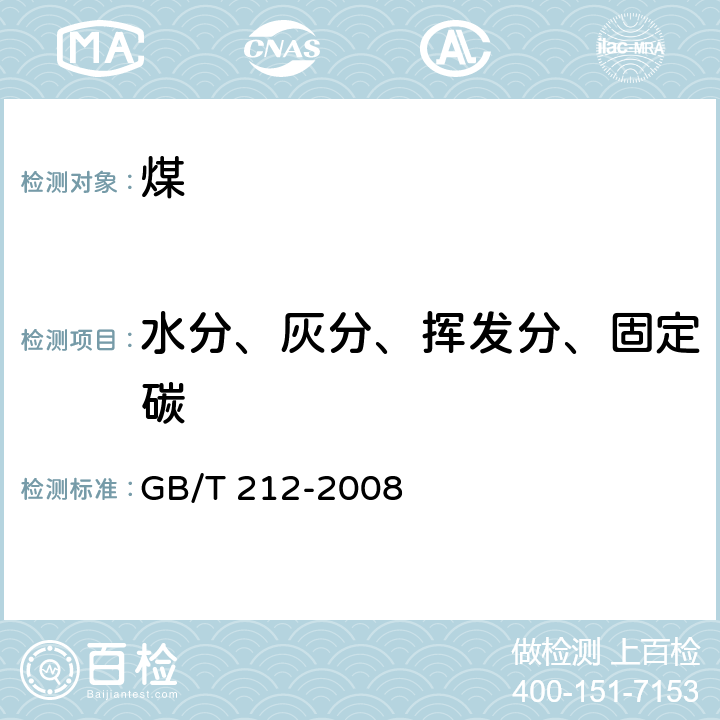 水分、灰分、挥发分、固定碳 煤的工业分析方法 GB/T 212-2008 条款3.2.4.2