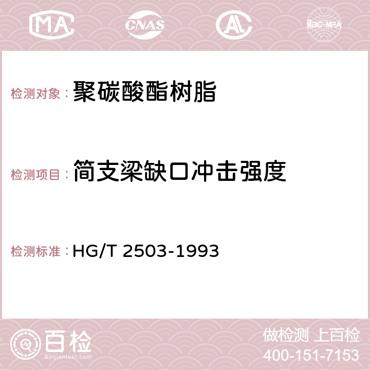 简支梁缺口冲击强度 聚碳酸酯树脂 HG/T 2503-1993 5.7