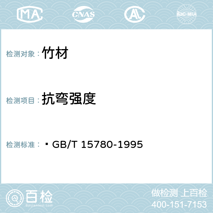 抗弯强度 竹材物理力学性质试验方法  GB/T 15780-1995 5.5