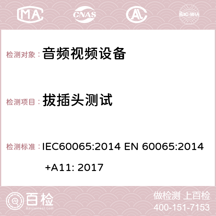 拔插头测试 音频,视频及类似设备的安全要求 IEC60065:2014 EN 60065:2014 +A11: 2017 9.1.6