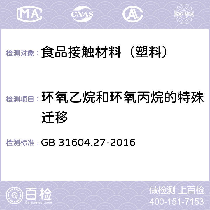 环氧乙烷和环氧丙烷的特殊迁移 食品安全国家标准 食品接触材料及制品 塑料中环氧乙烷和环氧丙烷的测定 GB 31604.27-2016