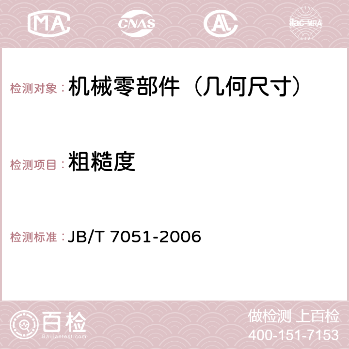 粗糙度 滚动轴承零件 表面粗糙度测量和评定方法 JB/T 7051-2006 5.1,5.2,5.3,5.4,6.1