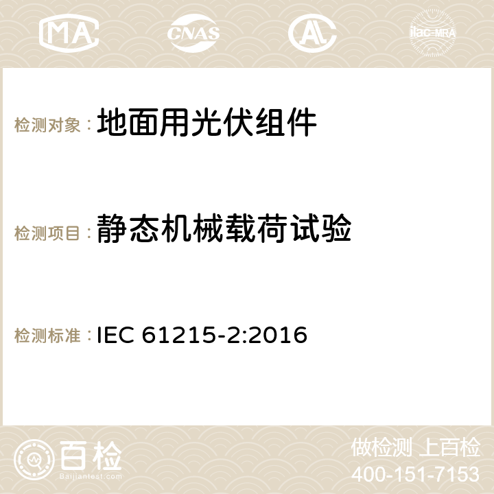 静态机械载荷试验 地面用晶体硅光伏组件-设计鉴定和定型 第二部分：测试程序 IEC 61215-2:2016 4.16