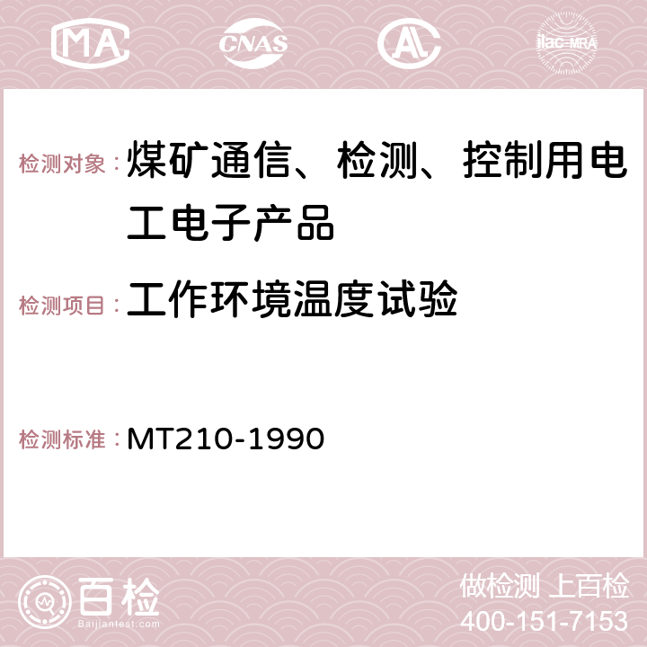 工作环境温度试验 煤矿通信、检测、控制用电工电子产品 基本试验方法 MT210-1990