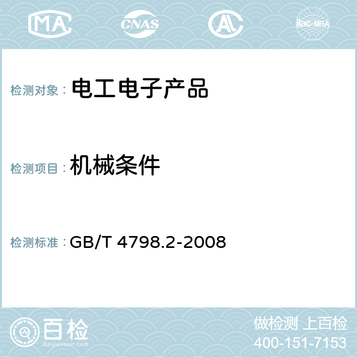 机械条件 GB/T 4798.2-2008 电工电子产品应用环境条件 第2部分:运输