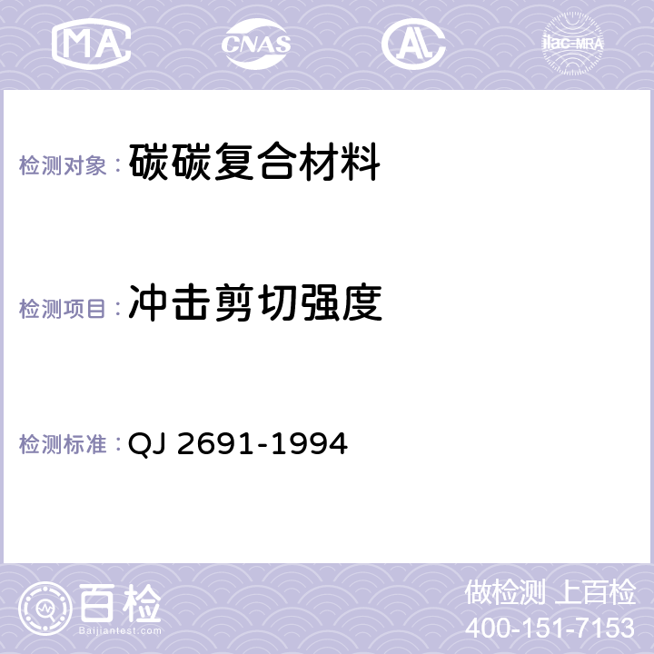 冲击剪切强度 整体毡碳/碳复合材料喉衬制品 QJ 2691-1994