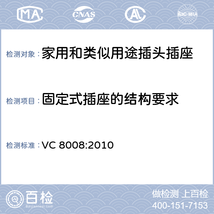 固定式插座的结构要求 VC 8008:2010 插头、插座和插座装换器  3~6