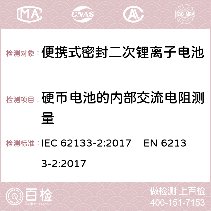 硬币电池的内部交流电阻测量 含碱性或其他非酸性电解质的二次电池和便携式密封二次电池及其制造的电池的安全要求 便携式应用第2部分:锂系统 IEC 62133-2:2017 EN 62133-2:2017 Annex D