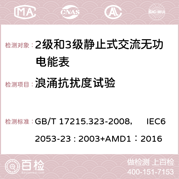 浪涌抗扰度试验 交流电测量设备 特殊要求 第23部分:静止式无功电能表(2级和3级) GB/T 17215.323-2008， IEC62053-23 : 2003+AMD1：2016