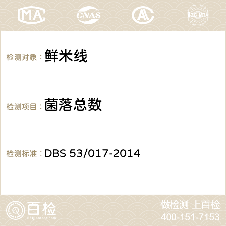 菌落总数 云南省食品安全地方标准 鲜米线 DBS 53/017-2014 5.4(GB 4789.2)