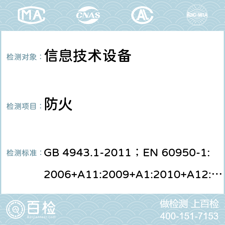 防火 信息技术设备.安全.第1部分：一般要求 GB 4943.1-2011；
EN 60950-1:2006+A11:2009+A1:2010+A12:2011+A2:2013；
IEC 60950-1:2005,2nd edition,Am1:2009 +Am2:2013； 
UL 60950-1,2nd Edition,2014-10-24；
CAN/CSA C22.2 No. 60950-1-07, 2nd Edition, 2014-10；
AS/NZS 60950-1:2011+A1 4.7
附录A