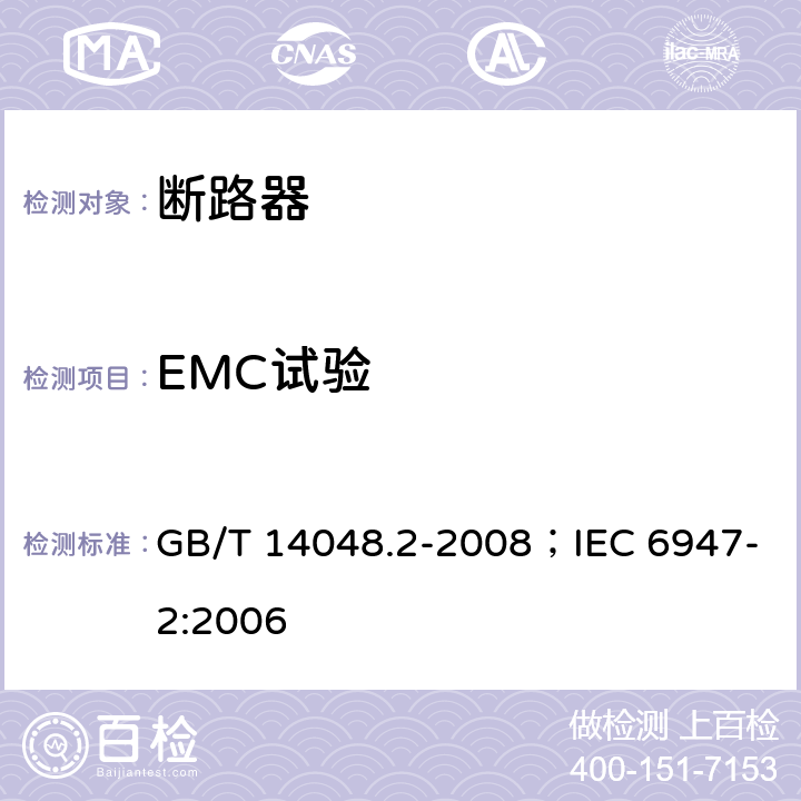 EMC试验 低压开关设备和控制设备 第2部分：断路器 GB/T 14048.2-2008；IEC 6947-2:2006 B.8.12